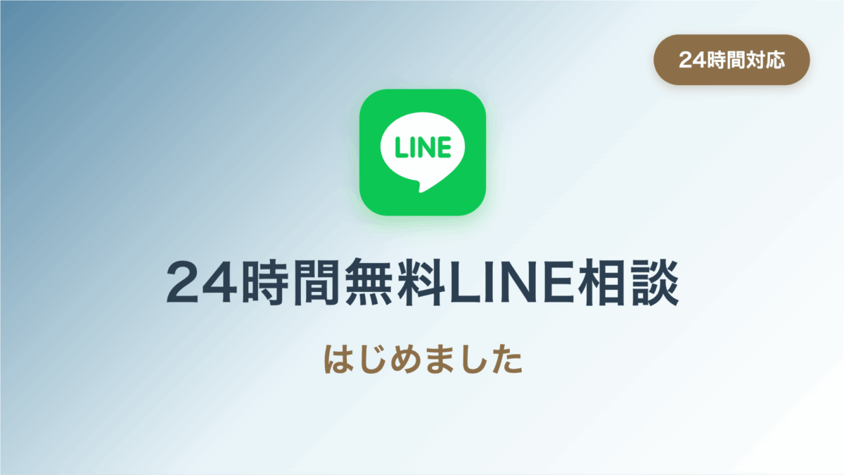 無料LINE相談を開始しました。