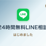 無料LINE相談を開始しました。