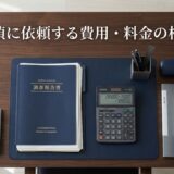 探偵に依頼する費用・料金の相場｜調査の種類別に内訳と注意点を解説