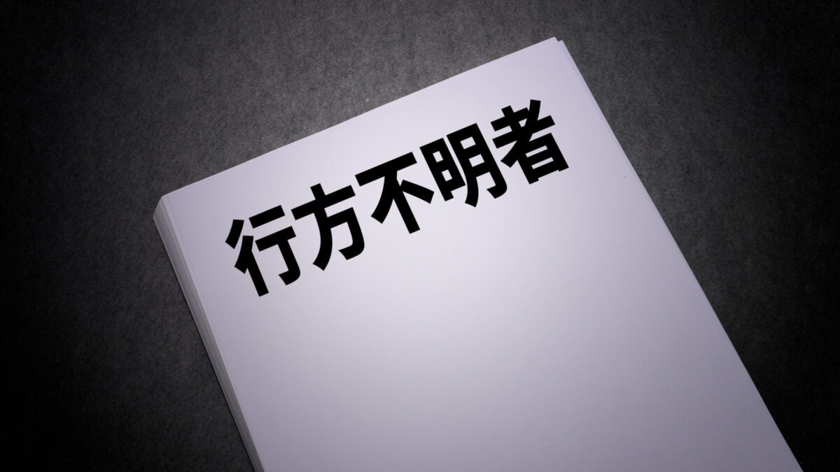 家族が突然いなくなった…今すぐできる行動と警察・探偵の違い