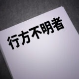 家族が突然いなくなった…今すぐできる行動と警察・探偵の違い