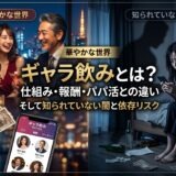 ギャラ飲みとは？仕組み・報酬・パパ活との違い、そして知られていない闇と依存リスク