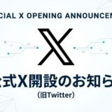 公式X開設のお知らせ