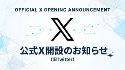 公式X開設のお知らせ