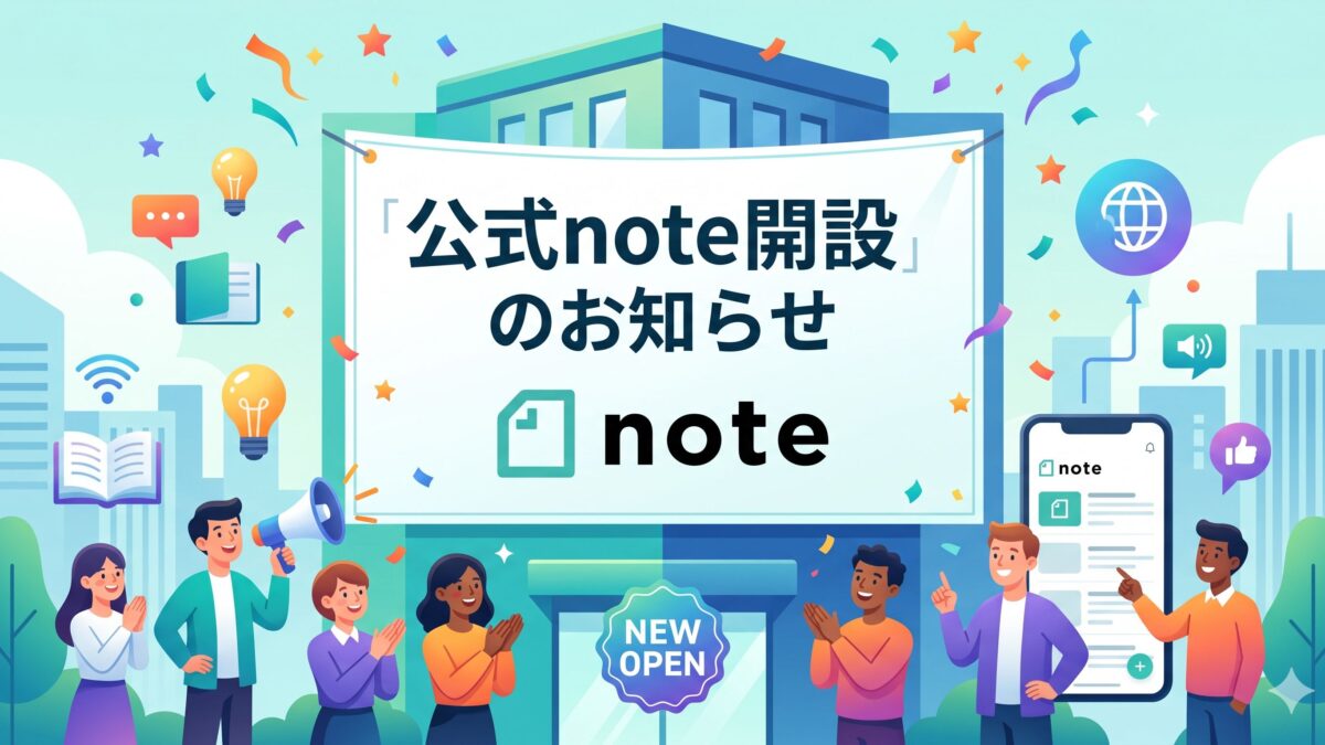 公式note開設のお知らせ