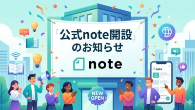 公式note開設のお知らせ