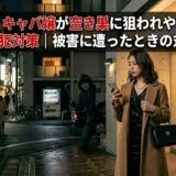水商売・キャバ嬢が空き巣に狙われやすい理由と防犯対策｜被害に遭ったときの対処法