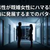 独身男性が既婚女性にハマる理由と不倫に発展するまでのパターン