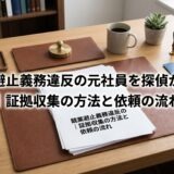 競業避止義務違反の元社員を探偵が調査｜証拠収集の方法と依頼の流れ