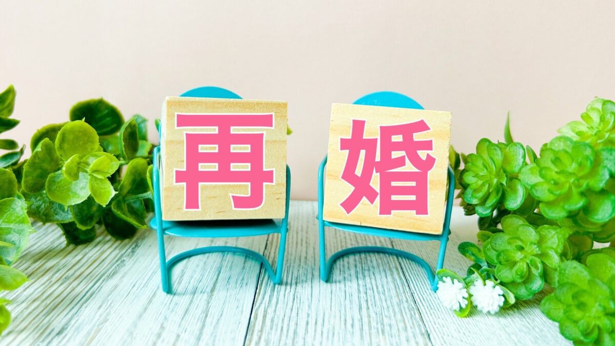 再婚相手の見極め方｜子連れ・バツイチ再婚で失敗しないための事前確認リスト