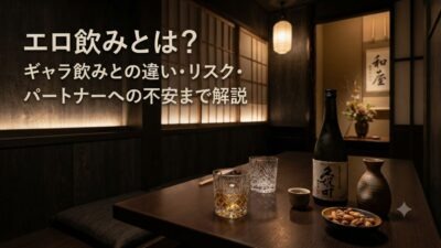 エロ飲みとは？ギャラ飲みとの違い・リスク・パートナーへの不安まで解説